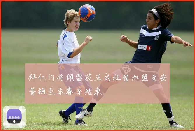 拜仁门将佩雷茨正式租借加盟南安普顿至本赛季结束