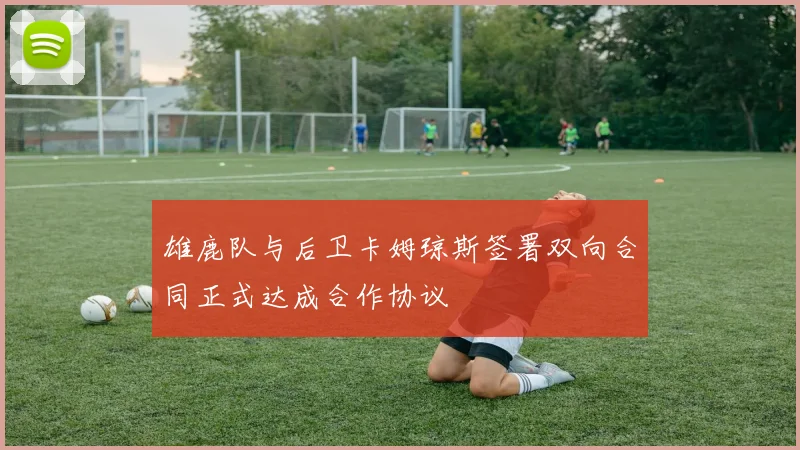 雄鹿队与后卫卡姆琼斯签署双向合同正式达成合作协议
