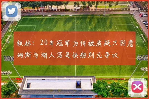 铁林：20年冠军为何被质疑只因詹姆斯与湖人若是快船则无争议