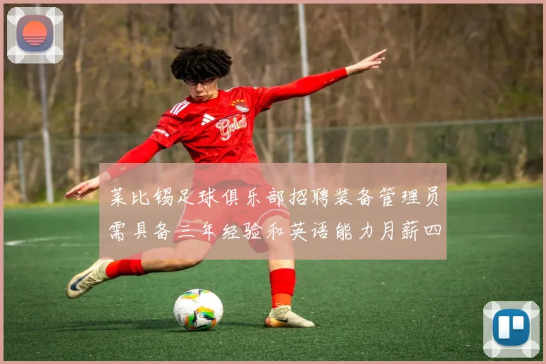 莱比锡足球俱乐部招聘装备管理员需具备三年经验和英语能力月薪四位数中段