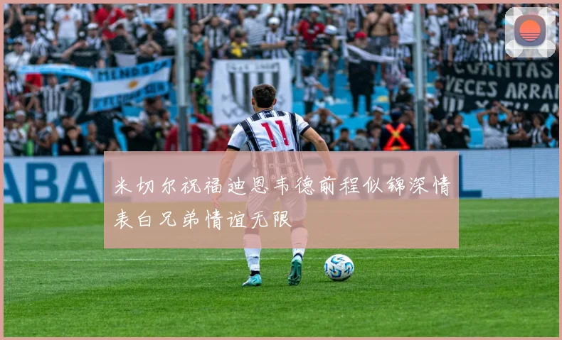 米切尔祝福迪恩韦德前程似锦深情表白兄弟情谊无限