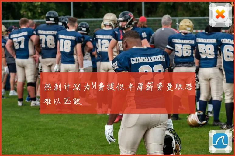 热刺计划为M费提供丰厚薪资曼联恐难以匹敌