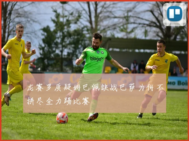 龙赛罗质疑姆巴佩缺战巴萨为何不拼尽全力踢比赛