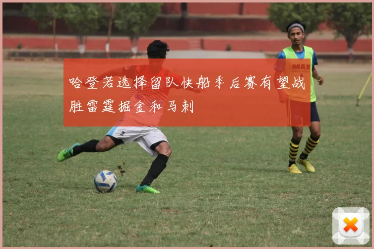 哈登若选择留队快船季后赛有望战胜雷霆掘金和马刺