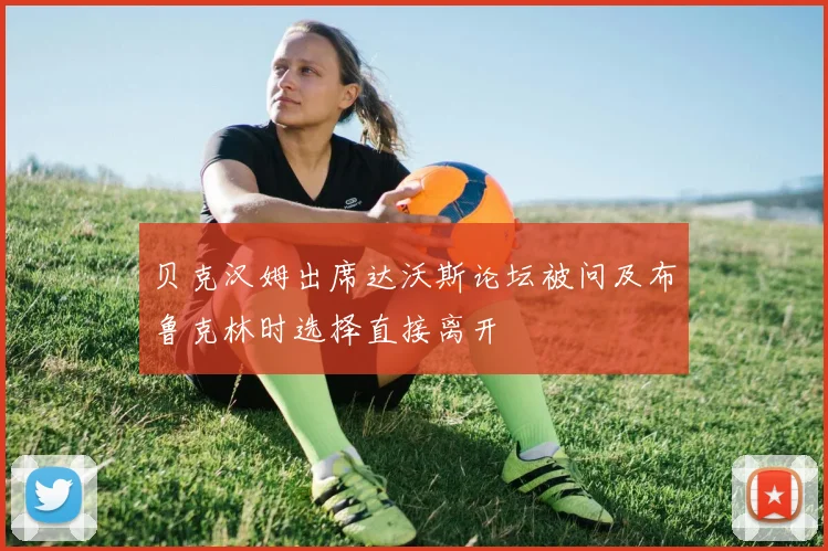 贝克汉姆出席达沃斯论坛被问及布鲁克林时选择直接离开