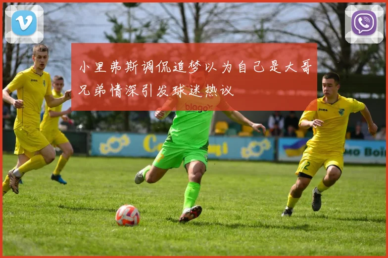 小里弗斯调侃追梦以为自己是大哥兄弟情深引发球迷热议