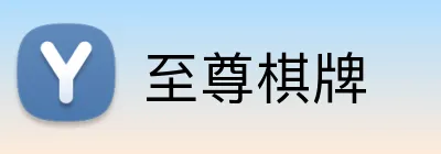 至尊棋牌 Logo
